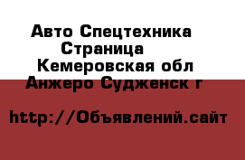 Авто Спецтехника - Страница 11 . Кемеровская обл.,Анжеро-Судженск г.